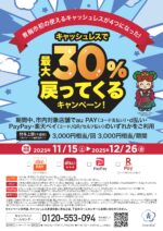 キャッシュレスで最大30％戻ってくるキャンペーン！