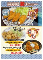 ２月３日よりスタート！食事処新メニュー